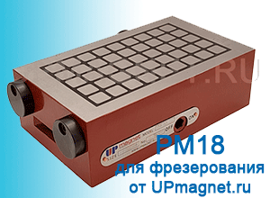 Магнитные плиты для фрезерования PM18